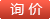 询价